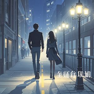 礼貌退场-胡世松