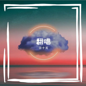 陪我长大（原唱：段奥娟）（翻自 段奥娟）