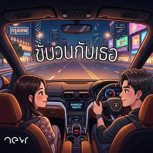 ขับวนกับเธอ
