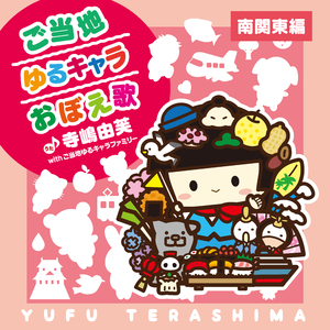 ご当地ゆるキャラおぼえ歌 (南関東編)