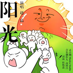 阳光 伴奏