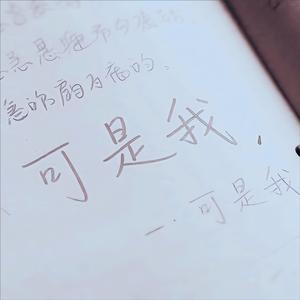 可是我