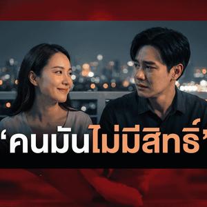 คนมันไม่มีสิทธิ์ (feat. เอาท์แคส)