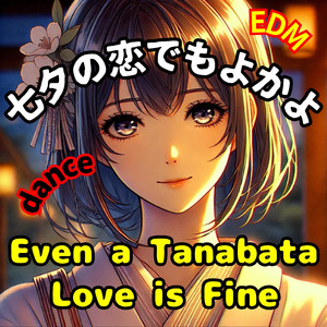 七夕の恋でもよかよ