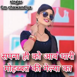 सपना ही को आव थारी मोहब्बत की गेल्या का
