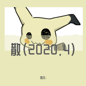 散.（prod.by T.A.）