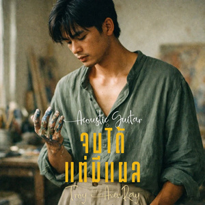 จบได้แต่มีแผล (กีตาร์อะคูสติก)