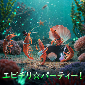 エビチリ☆パーティー！