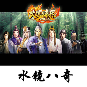水镜八奇（女声版）