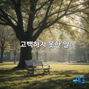 고백하지 못한 말