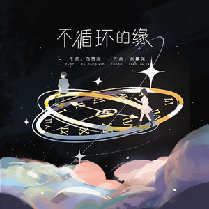 不循环的缘    伴奏