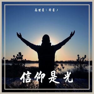 追光（信仰） 伴奏