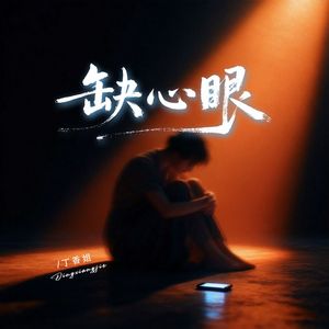缺心眼