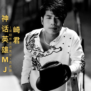 神话英雄MJ（深切怀念迈克尔·杰克逊） 伴奏