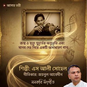 আসার তরী Ashar torri