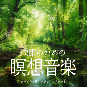 瞑想ガイド 音楽