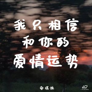 我只相信和你的爱情运势