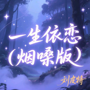 一生依恋 (烟嗓版)
