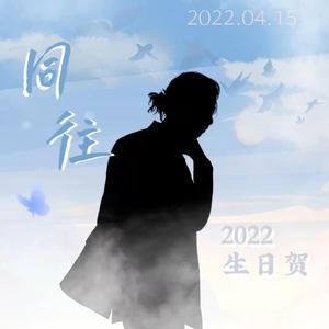 同往——2022年刘畅木法沙生日贺