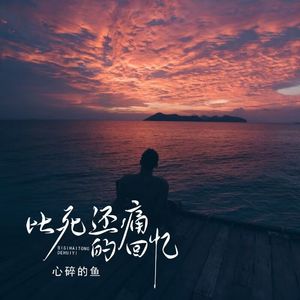 比死还痛的回忆(伴奏)