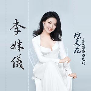 蝶恋花·庭院深深深几许