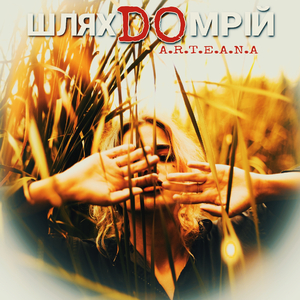 Шлях до мрiй