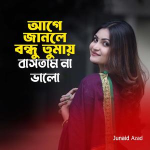 আগে জানলে বন্ধু তোমায় বাসতাম না ভালো