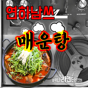 매운탕 (사부곡) MR