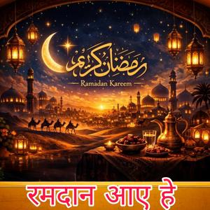 रमदान आए हैं
