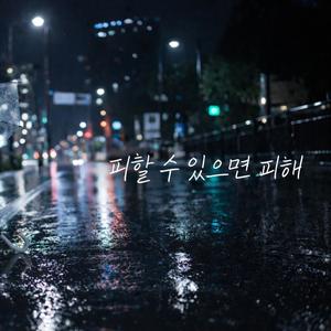 피할수 없으면 즐겨라