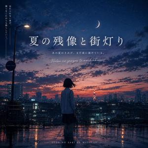 夏の残像と街灯り