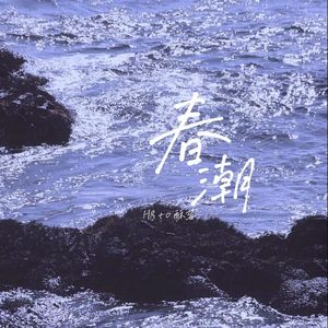 春潮【HB to 酥莓】