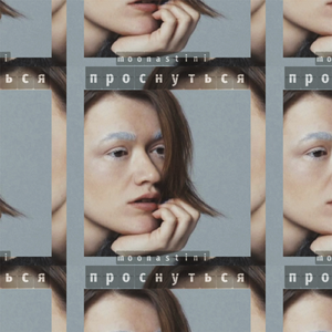 Проснуться