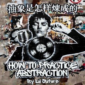 恁装恁奈币（Prod.AIHS）