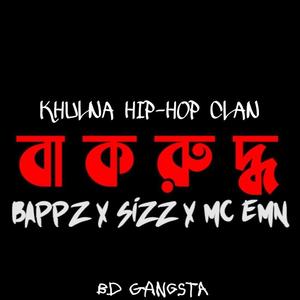 বাকরুদ্ধ