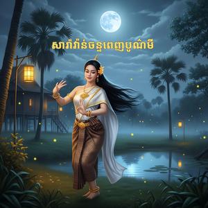 សារ៉ាវ៉ាន់ចន្ទពេញបូណ៌មី