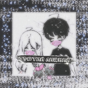 Третий лишний