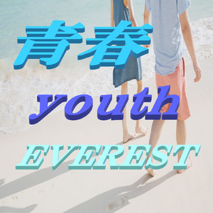青春
