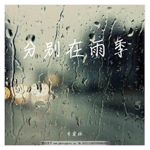 分别在雨季（弹唱）