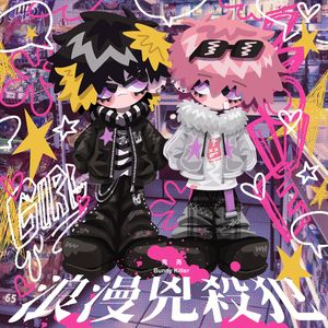 ✧˖°浪漫兇殺犯°♡