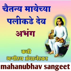 चैतन्य मायेच्या पलीकडे देव अभंग