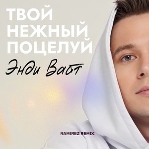 Твой нежный поцелуй (Ramirez remix)