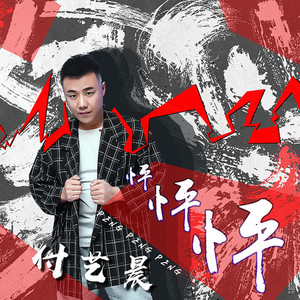 怦怦怦