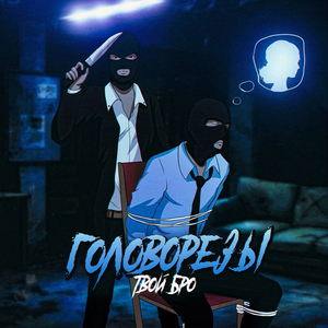Головорезы (prod. by SKEALL)