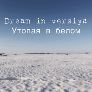 Утопая в белом