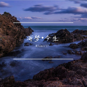 海梦•今生