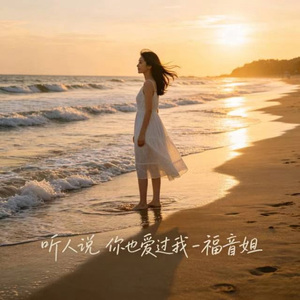 听人说 你也爱过我