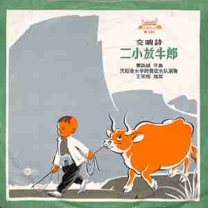 二小放牛郎（上）