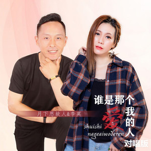 谁是那个爱我的人 (对唱版)