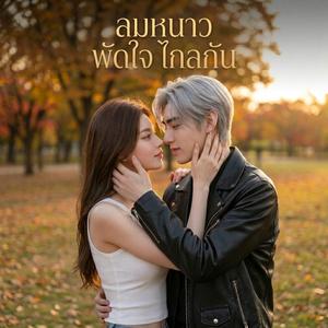 ลมหนาว พัดใจ ไกลกัน